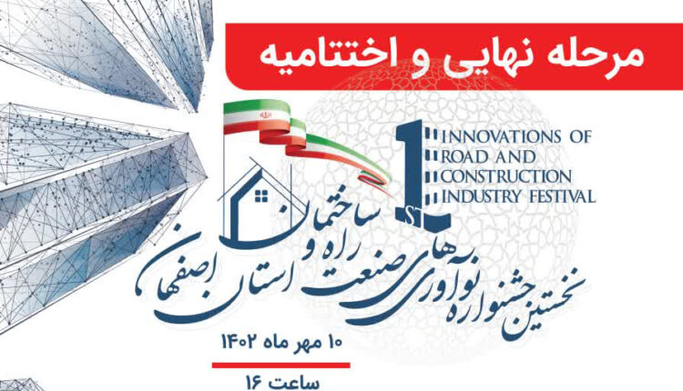 نخستین جشنواره نوآوری های صنعت راه و ساختمان استان اصفهان