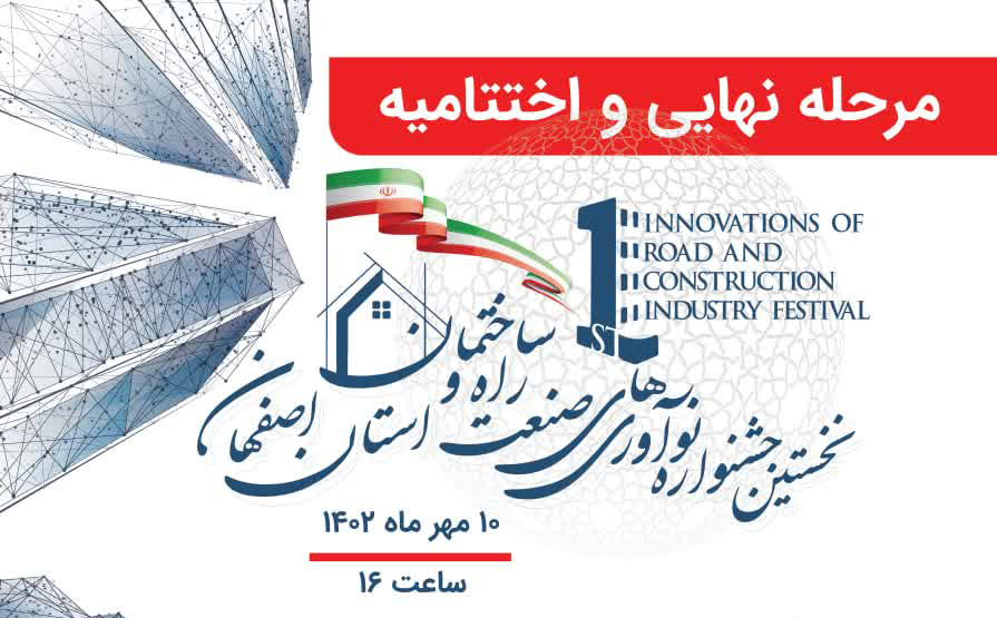 نخستین جشنواره نوآوری های صنعت راه و ساختمان استان اصفهان
