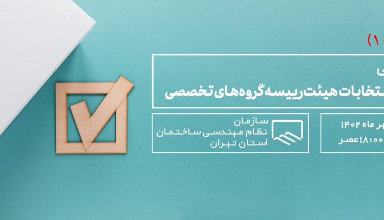 اعلام نتایج نهایی هشتمین دوره انتخابات هیئت‌رییسه گروه‌های تخصصی