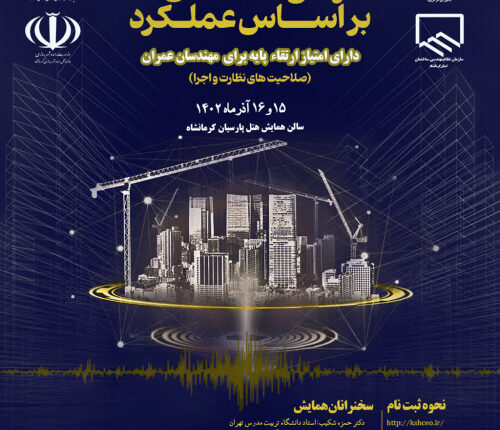 همايش آشنایی با مبانی و اصول رفتار و طراحي ساختمان ها