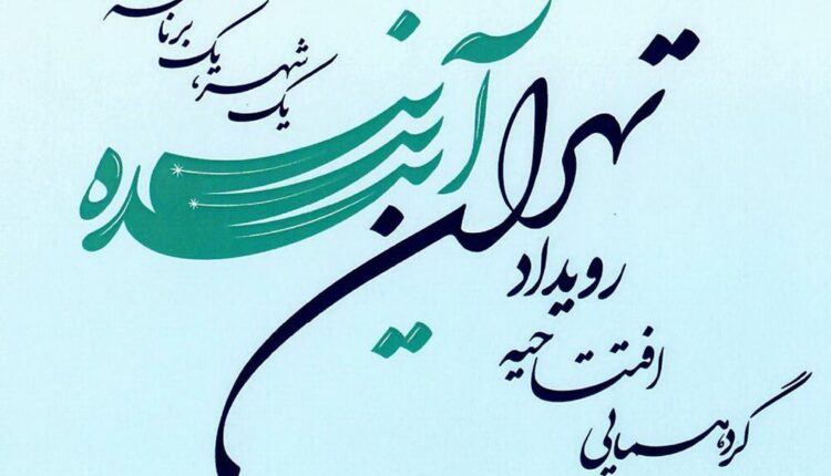 فرصت حضور رایگان برای مهندسان در گردهمایی «تهران آینده»