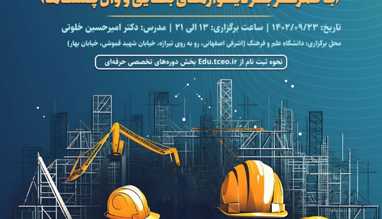 سمینار آموزشی شناخت و بررسی رفتار لرزه‌ای اجزای غیرسازه‌ای