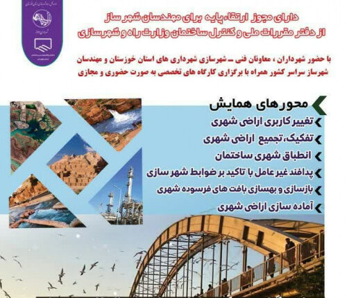 برگزاری همایش « جایگاه شهرسازان در فرآیند ساخت و ساز شهری »