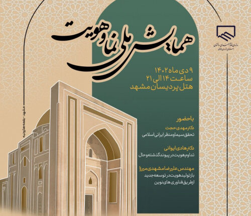 برگزاری همایش ملی « نما و هویت »