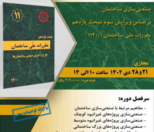 دوره صنعتی‌سازی ساختمان بر اساس ویرایش سوم مبحث یازدهم