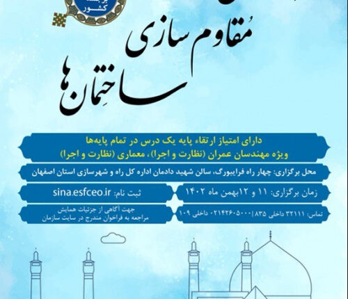 آشنایی با مبانی و اصول بهسازی و مقاوم‌سازی ساختمان‌ها