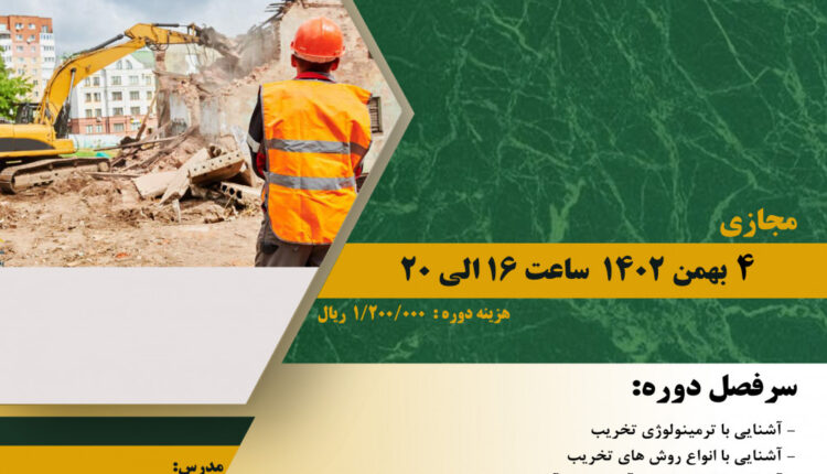 برگزاری دوره ایمنی در عملیات تخریب ساختمان