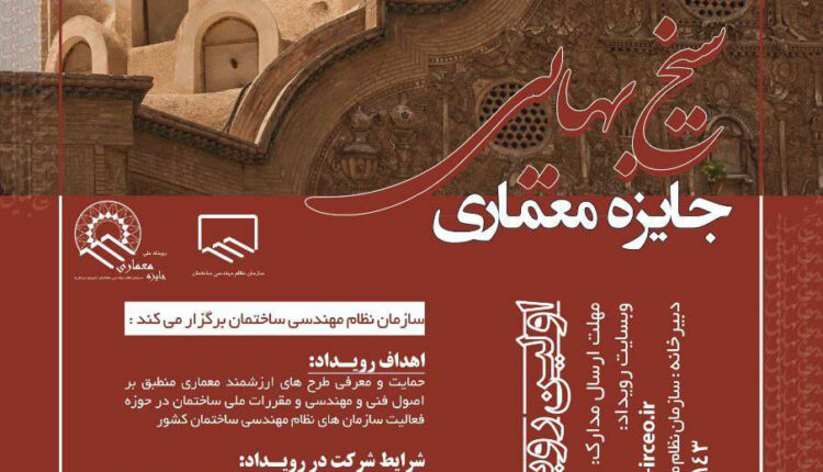 اعلام نتایج رویداد معماری شیخ بهایی