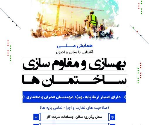همايش ملی آشنایی با مبانی و اصول بهسازی و مقاوم‌سازی ساختمان‌ها
