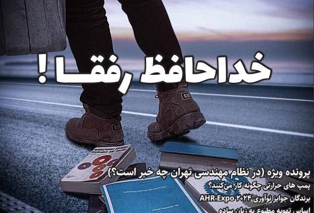 ماهنامه مهندسی تاسیسات شماره ۲۶ منتشر شد