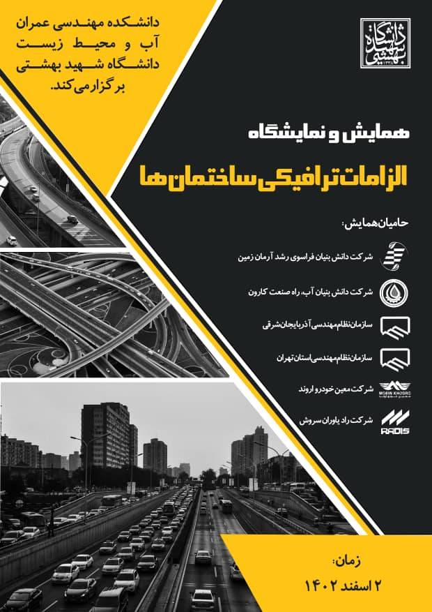 برگزاری همایش الزامات ترافیکی ساختمان