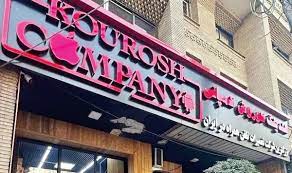 املاک کوروش کمپانی حراج شد