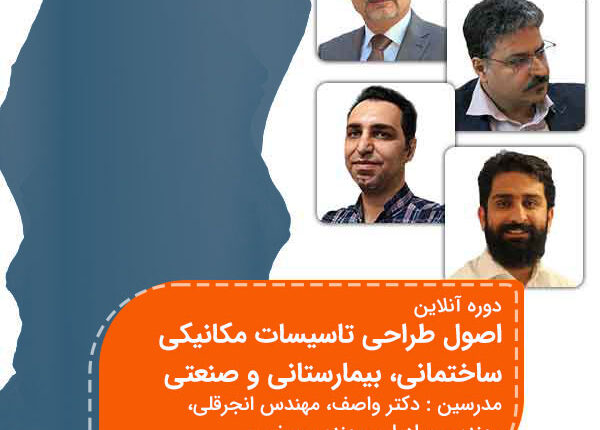 دوره آموزشی اصول طراحی تاسیسات بیمارستانی، ساختمانی و صنعتی