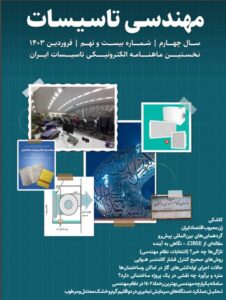 ماهنامه مهندسی تاسیسات شماره 29 منتشر شد