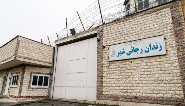 مزایای انتقال زندان رجایی شهر