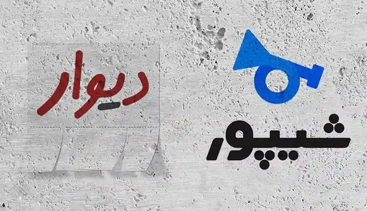 هشدار یک مقام دولتی به سایت دیوار و شیپور