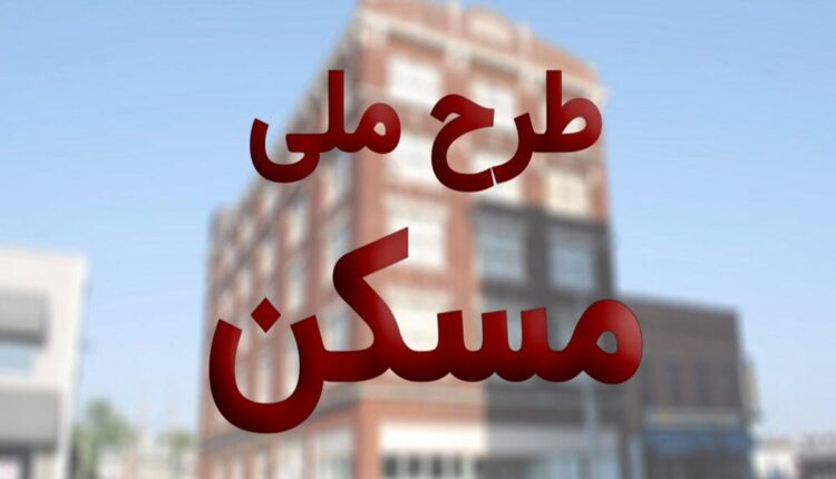 خط و نشان برای متقاضیان مسکن ملی