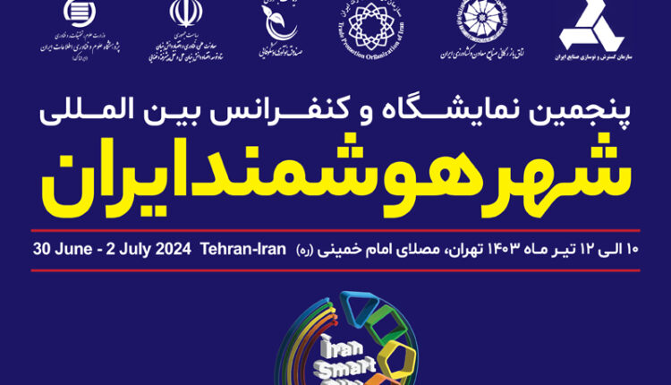 برگزاری پنجمین کنفرانس شهر هوشمند