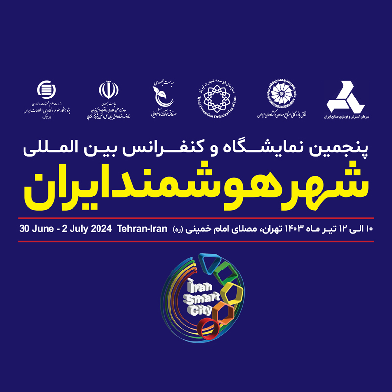 اعلام شرایط حضور در پنجمین نمایشگاه و کنفرانس شهر هوشمند ایران