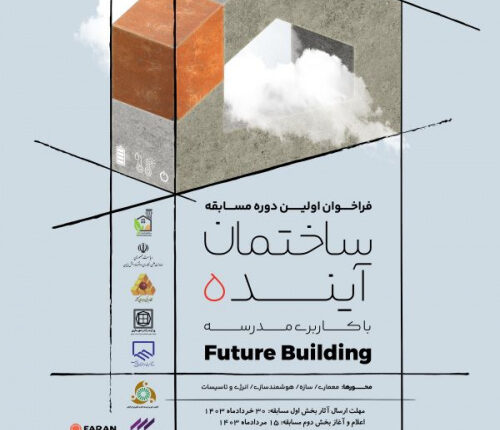 فراخوان اولین دوره مسابقهٔ «ساختمان آینده»