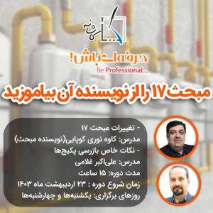 فرصتی طلایی در خصوص مبحث 17 مقررات ملی ساختمان