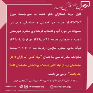 الزام جدا بودن لوله کشی آب باران داخل ساختمان از لوله کشی