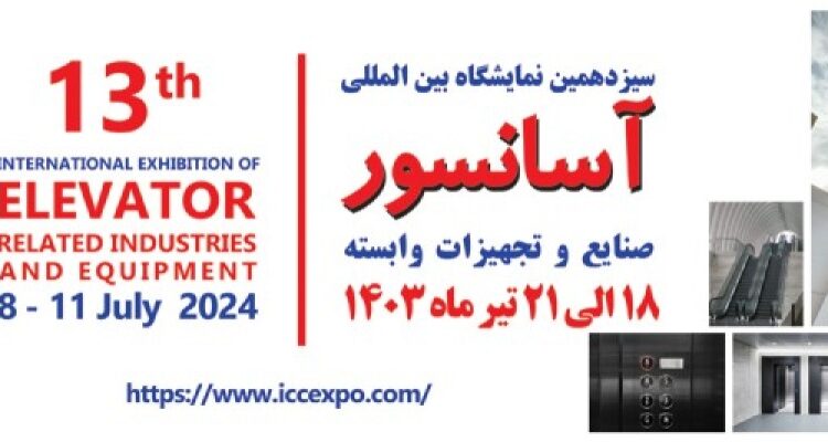 سیزدهمین نمایشگاه بین المللی آسانسور و صنایع و تجهیزات وابسته