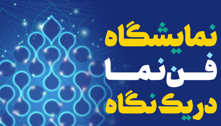 دومین نمایشگاه ملی «فن‌نما» در اصفهان برگزار می‌شود