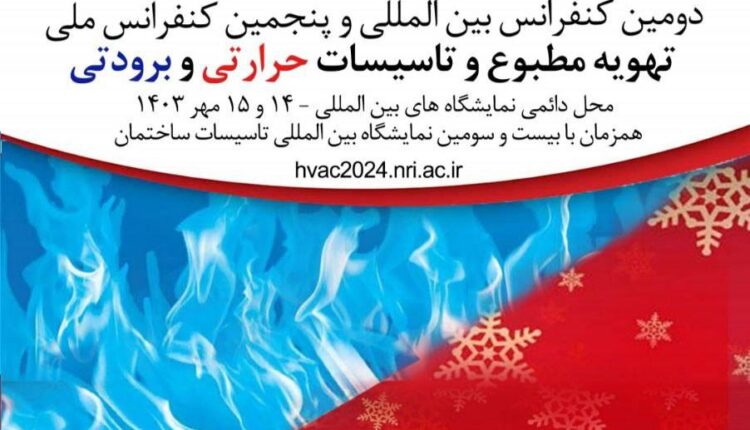 دومين کنفرانس بين‌المللی و پنجمين کنفرانس ملی تهويه مطبوع و تاسيسات حرارتی و برودتی