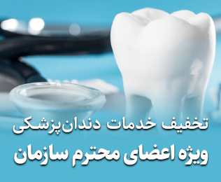 تخفیف خدمات دندان‌پزشکی ویژه اعضای نظام مهندسی