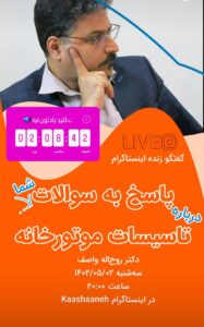 گفت و گوی زنده اینستاگرامی کاشانه درباره تاسیسات موتورخانه