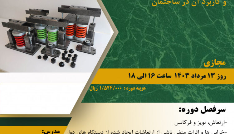 معرفی لرزه‌گیرهای مکانیکی و کاربرد آن در ساختمان