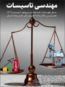 ماهنامه مهندسی تاسیسات شماره 32 منتشر شد