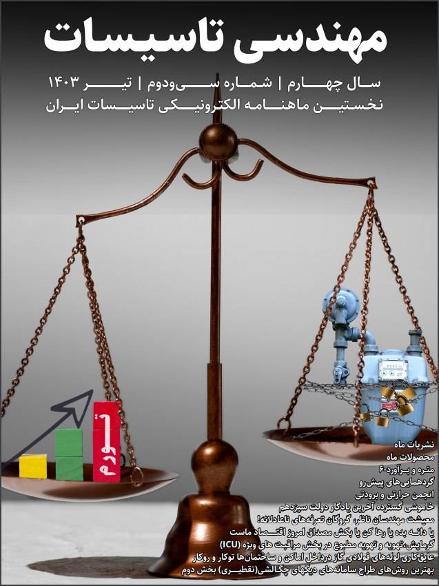 ماهنامه مهندسی تاسیسات شماره 32 منتشر شد