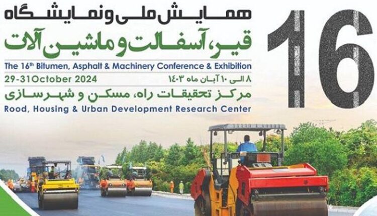 برگزاری شانزدهمین همایش ملی و نماشگاه قیر، آسفالت و ماشین‌آلات آبان ماه در تهران