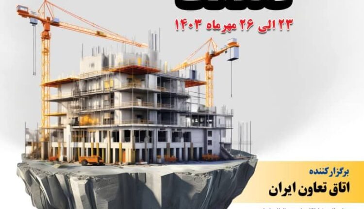 بیست و چهارمین نمایشگاه بین المللی صنعت ساختمان تهران