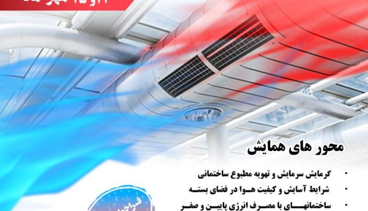 آغاز به کار دومين کنفرانس بين‌المللی و پنجمين کنفرانس ملی تهويه مطبوع و تاسيسات حرارتی و برودتی