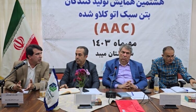 برگز اری هشتمین نشست انجمن تولیدکنندگان بتن سبک اتوکلاو شده