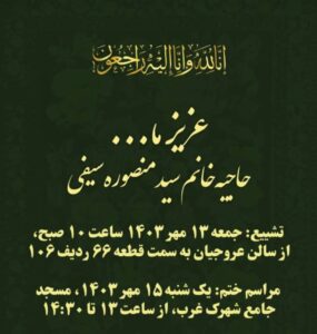 مهدی بستانچی رئیس انجمن تهویه مطبوع کشور در سوگ نشست