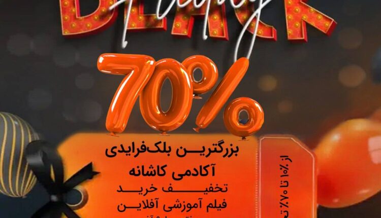 بلک فرایدی و تخفیف جنجالی کاشانه