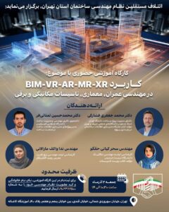 کارگاه آموزشی با موضوع کاربرد BIM-VR-AR-MR-XR برای مهندسان 