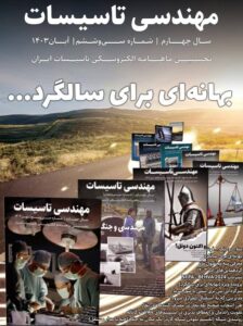 ماهنامه مهندسی تاسیسات شماره 36 منتشر شد