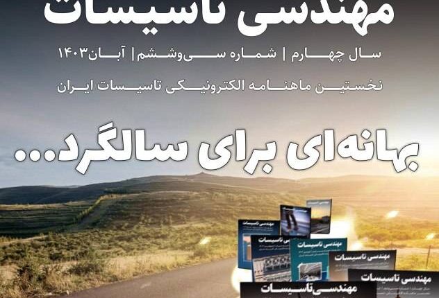 ماهنامه مهندسی تاسیسات شماره 36 منتشر شد