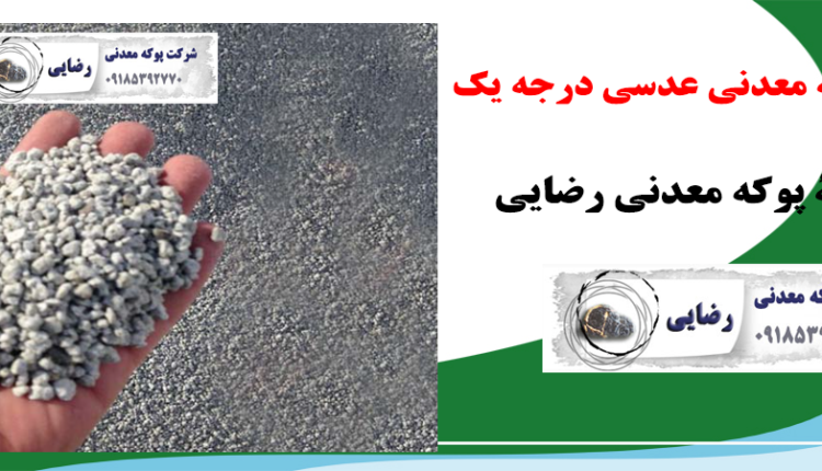 انواع پوکه معدنی