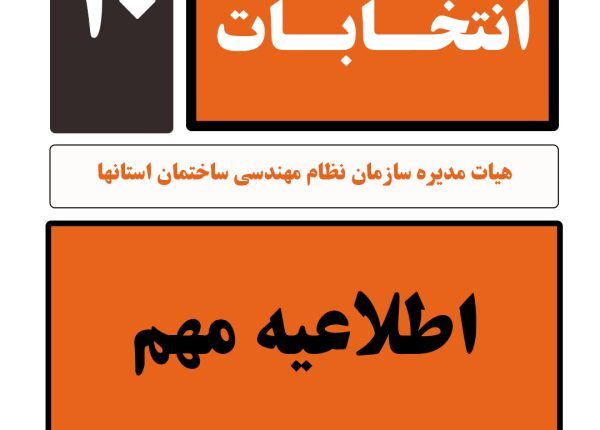 نامه سرگشاده مهندسین به دادستانی درباره تخلفات انتخابات