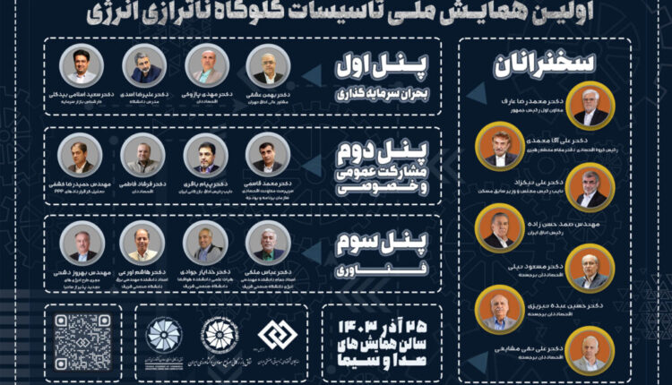 برگزاری همایش «تاسیسات؛ گلوگاه ناترازی انرژی»؛ ۲۵ آذر با حضور و سخنرانی اقتصاددانان برجسته کشور