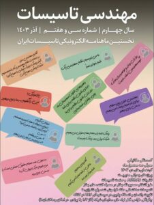 ماهنامه مهندسی تاسیسات شماره 37