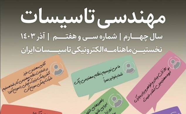 ماهنامه مهندسی تاسیسات شماره 37