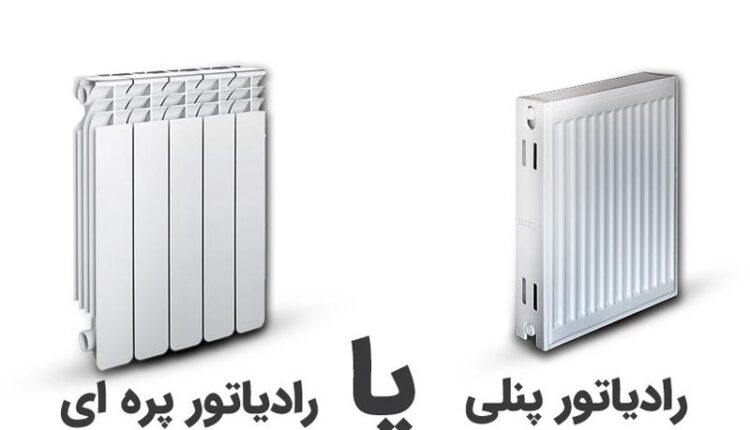 مقایسه گرمای رادیاتور پنلی یا پره ای