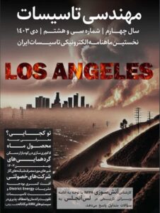 ماهنامه مهندسی تاسیسات شماره 38 منتشر شد